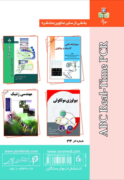 الفبای Real -Time PCR